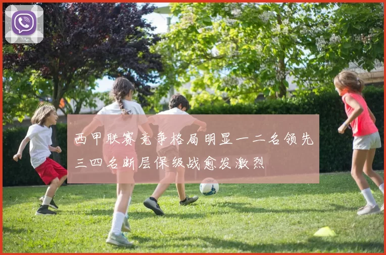 西甲联赛竞争格局明显一二名领先三四名断层保级战愈发激烈