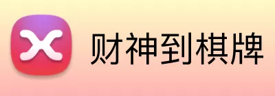 财神到棋牌 logo
